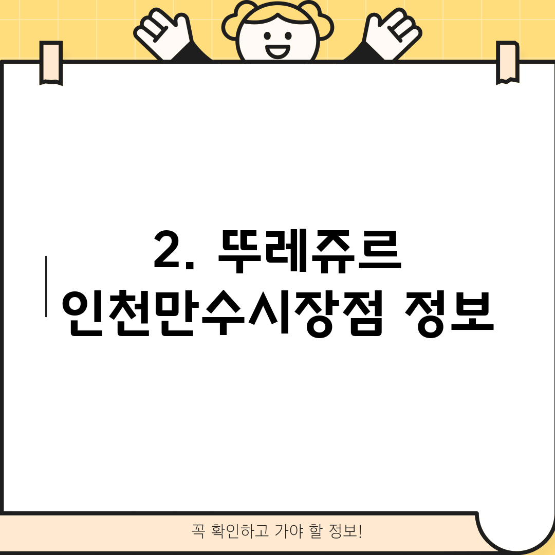 2. 뚜레쥬르 인천만수시장점 정보