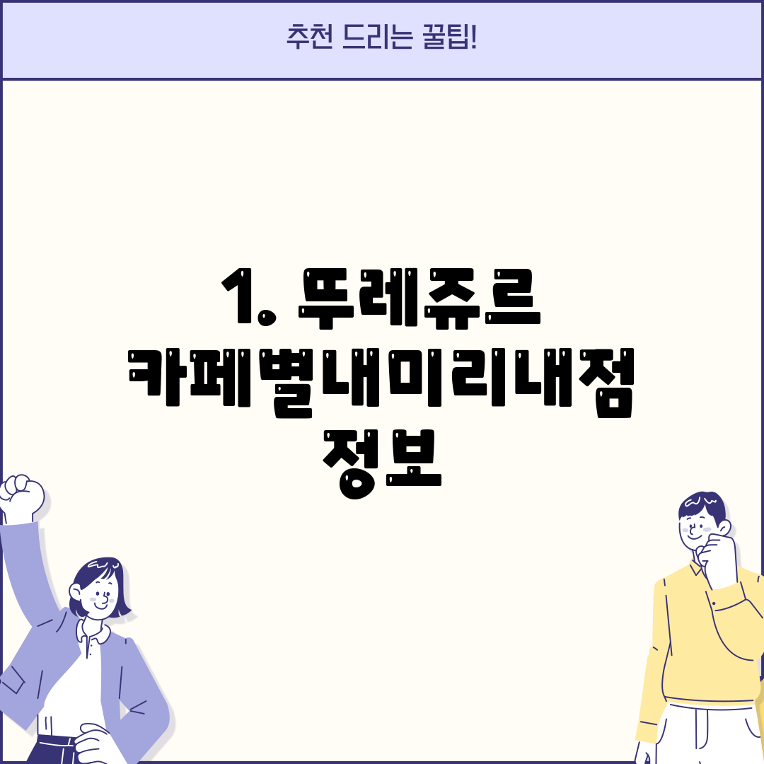 1. 뚜레쥬르 카페별내미리내점 정보