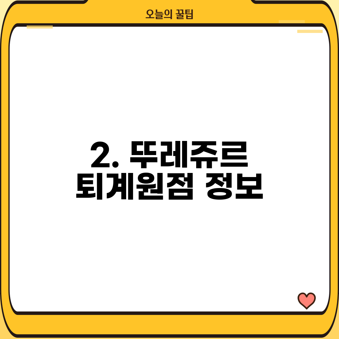 2. 뚜레쥬르 퇴계원점 정보