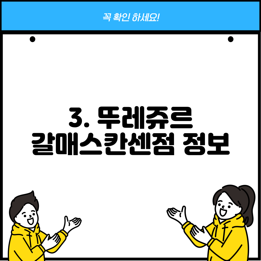 3. 뚜레쥬르 갈매스칸센점 정보