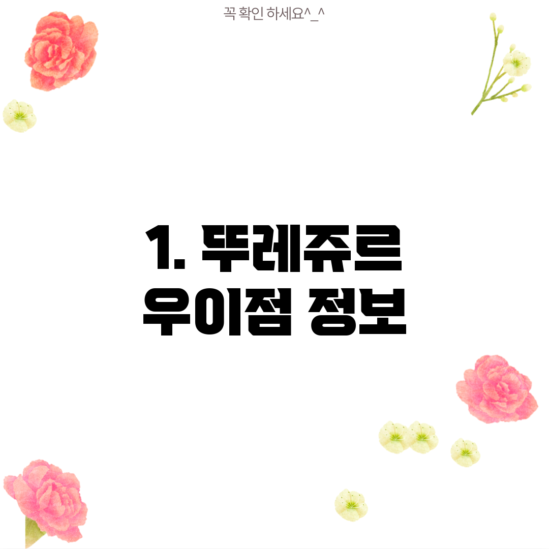 1. 뚜레쥬르 우이점 정보
