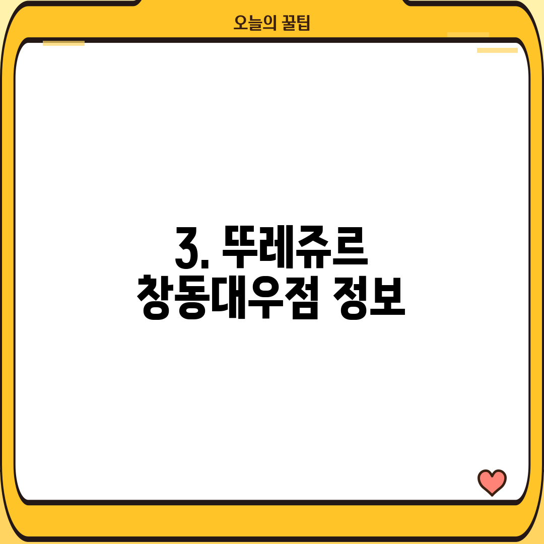 3. 뚜레쥬르 창동대우점 정보