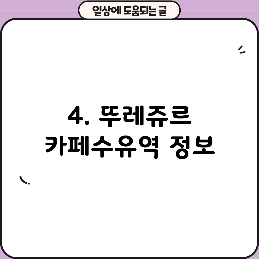 4. 뚜레쥬르 카페수유역 정보