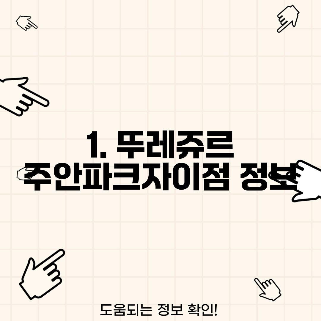 1. 뚜레쥬르 주안파크자이점 정보