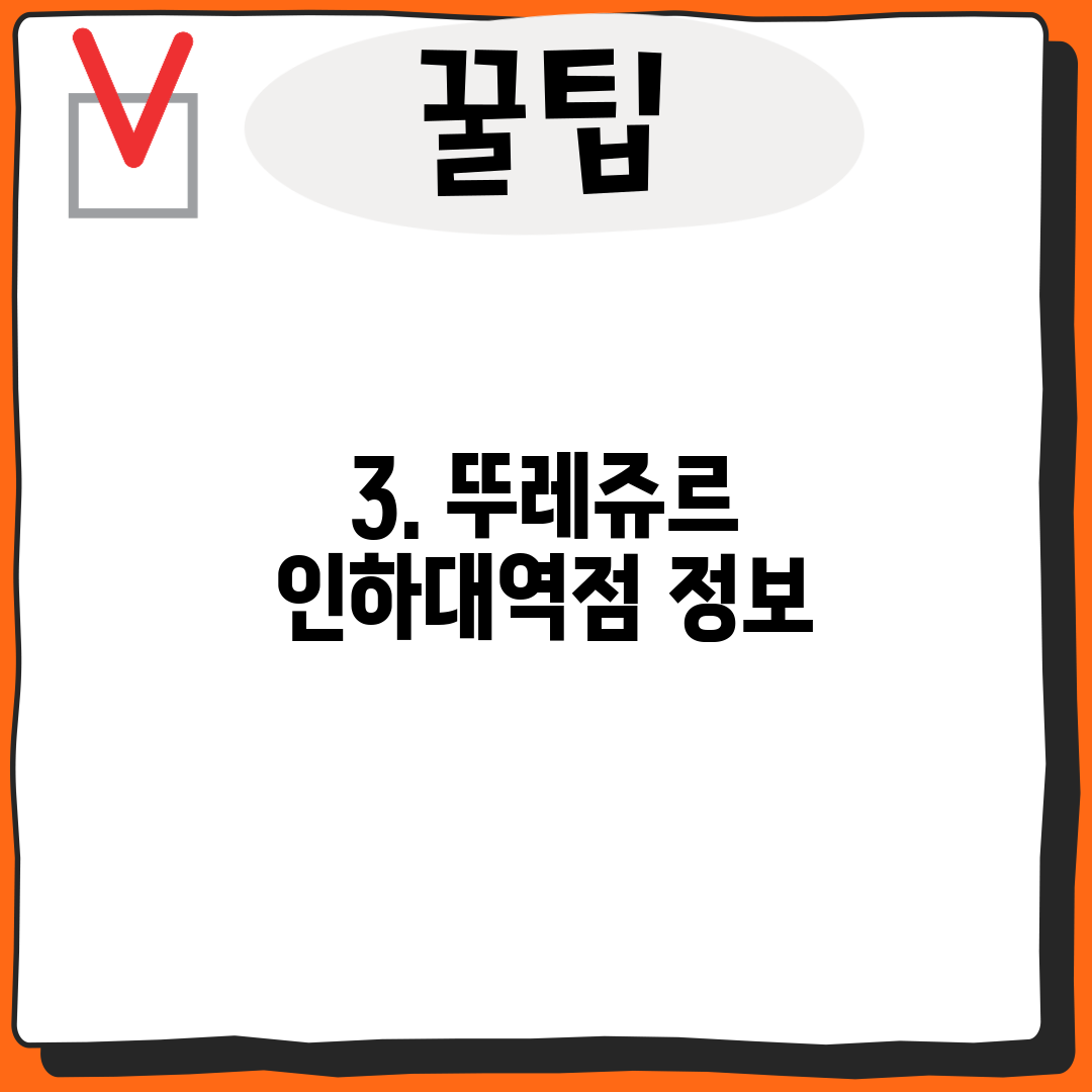 3. 뚜레쥬르 인하대역점 정보