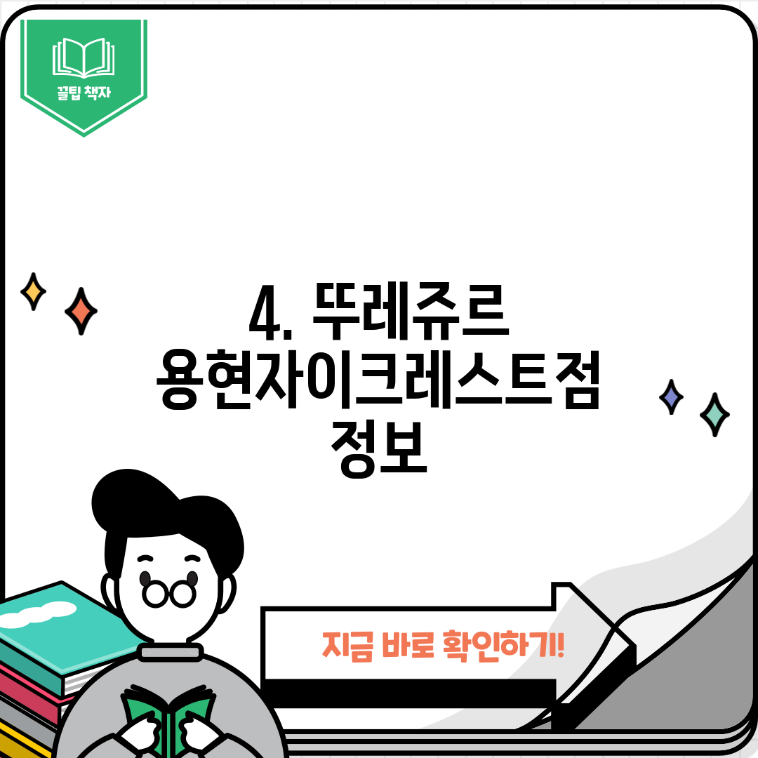 4. 뚜레쥬르 용현자이크레스트점 정보