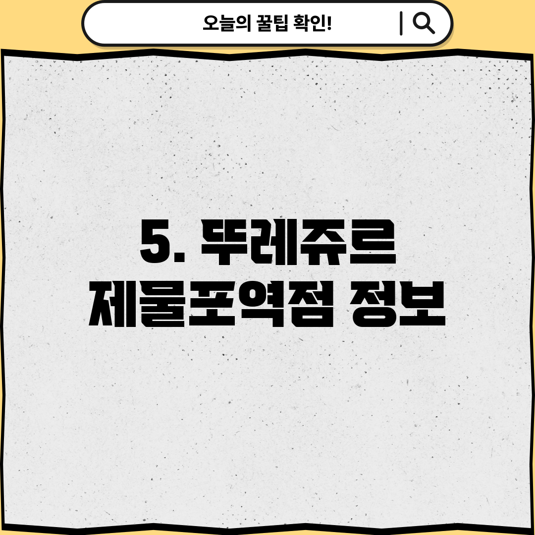 5. 뚜레쥬르 제물포역점 정보