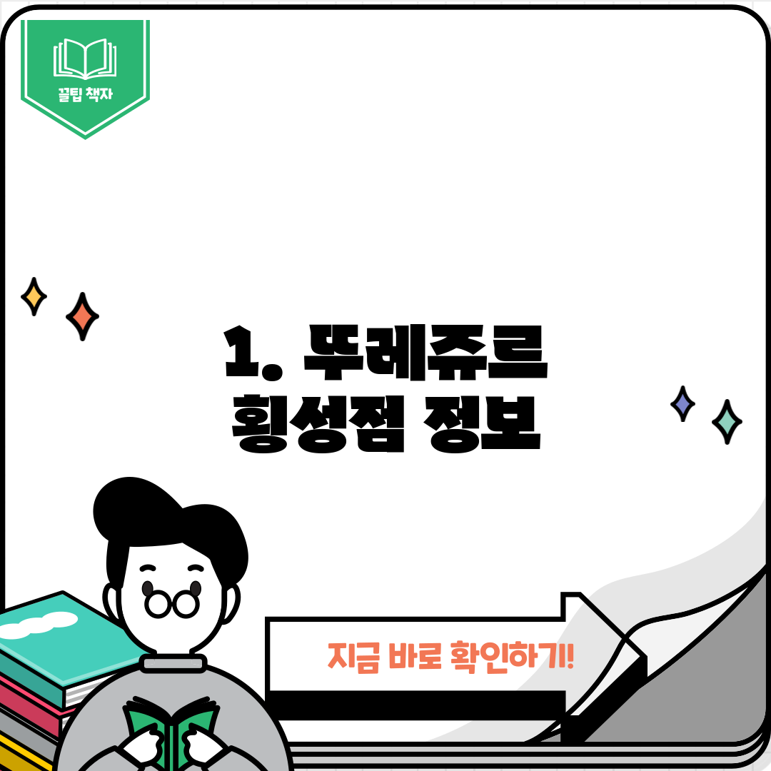 1. 뚜레쥬르 횡성점 정보