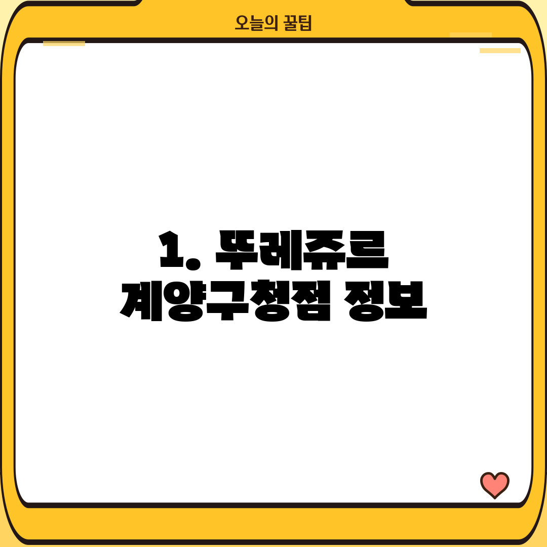 1. 뚜레쥬르 계양구청점 정보