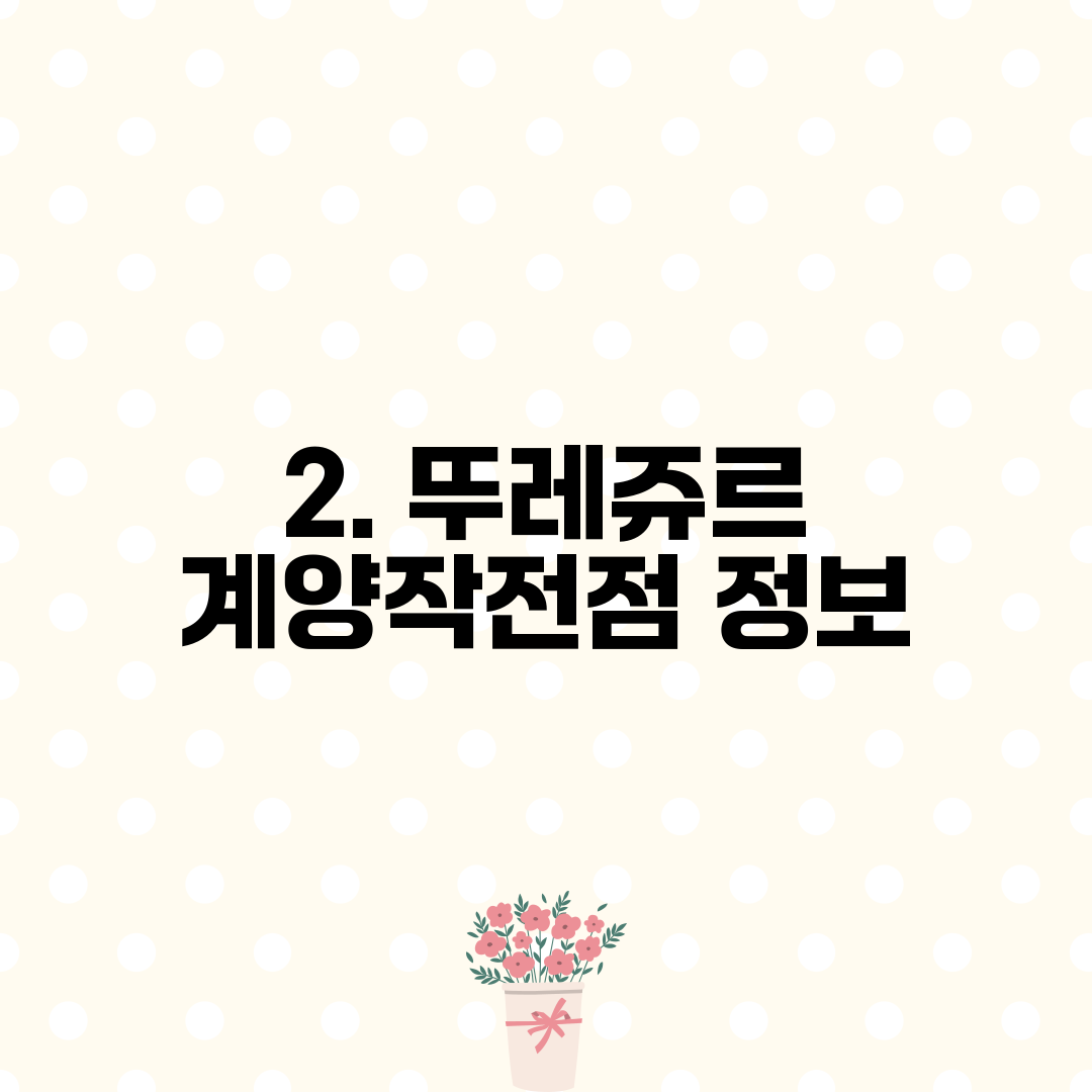 2. 뚜레쥬르 계양작전점 정보