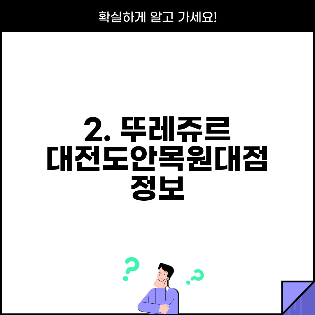 2. 뚜레쥬르 대전도안목원대점 정보