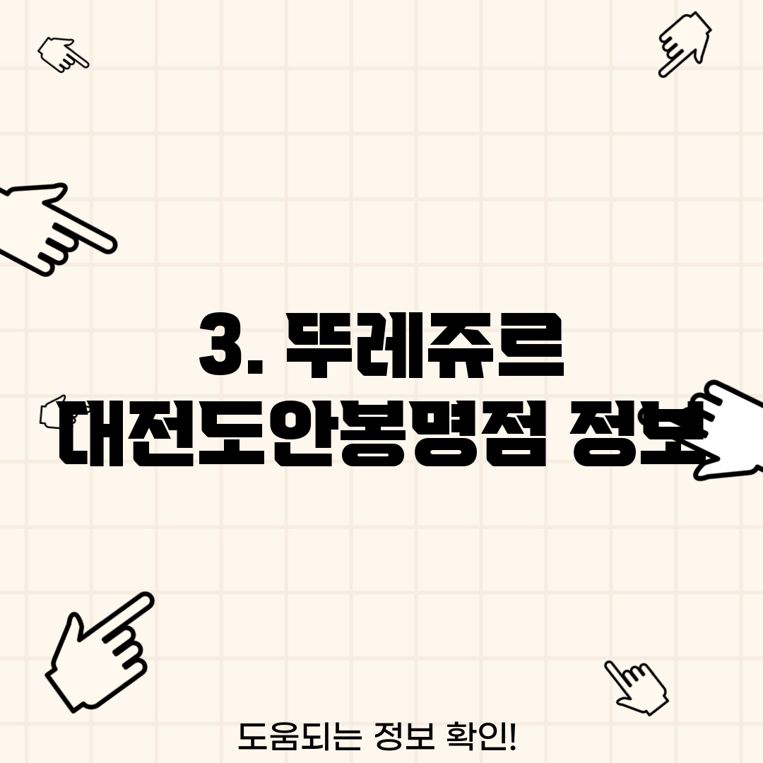 3. 뚜레쥬르 대전도안봉명점 정보