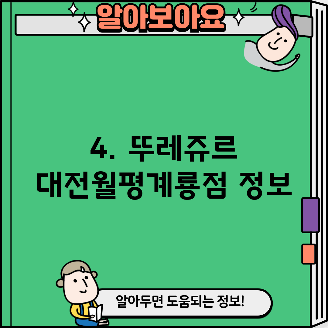 4. 뚜레쥬르 대전월평계룡점 정보