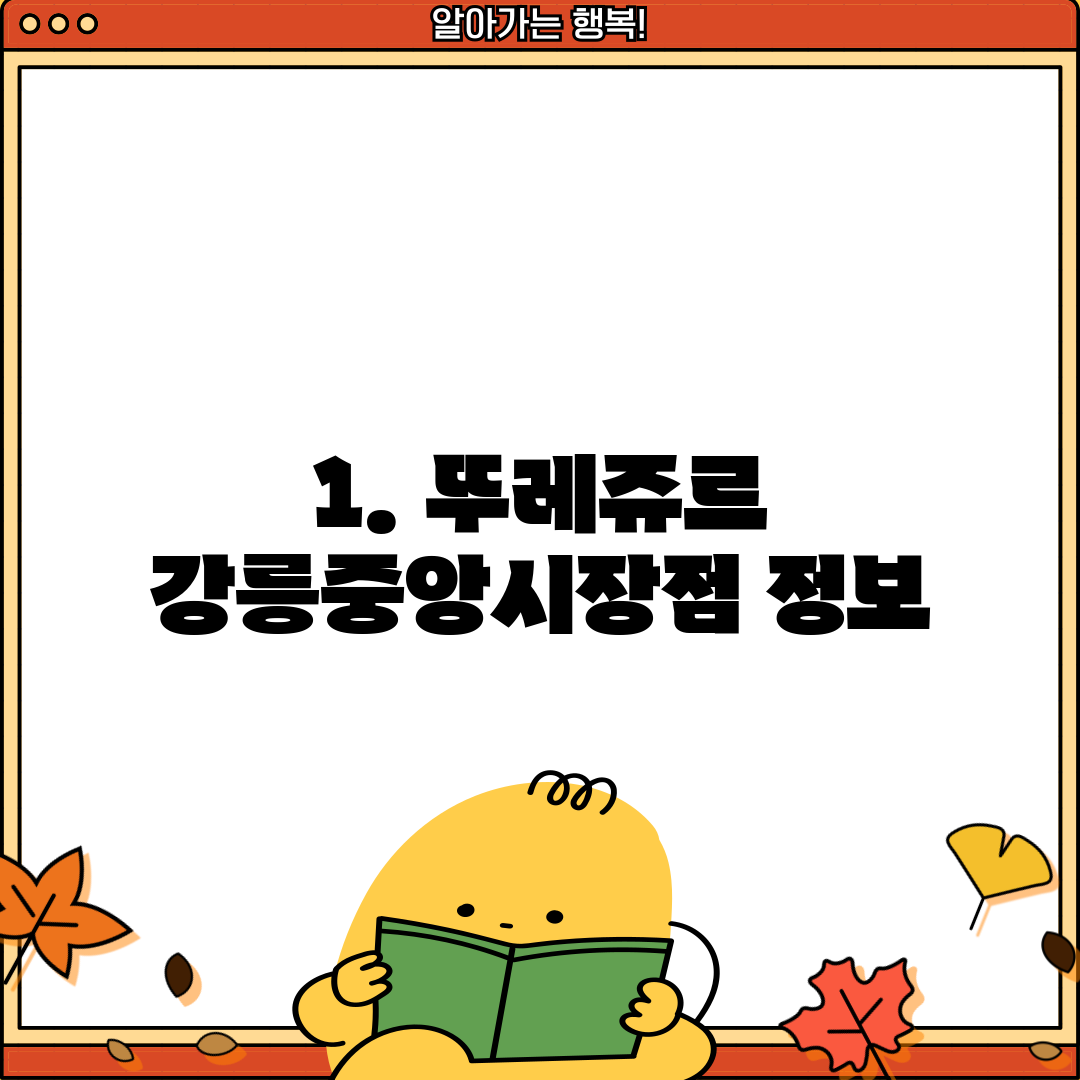 1. 뚜레쥬르 강릉중앙시장점 정보