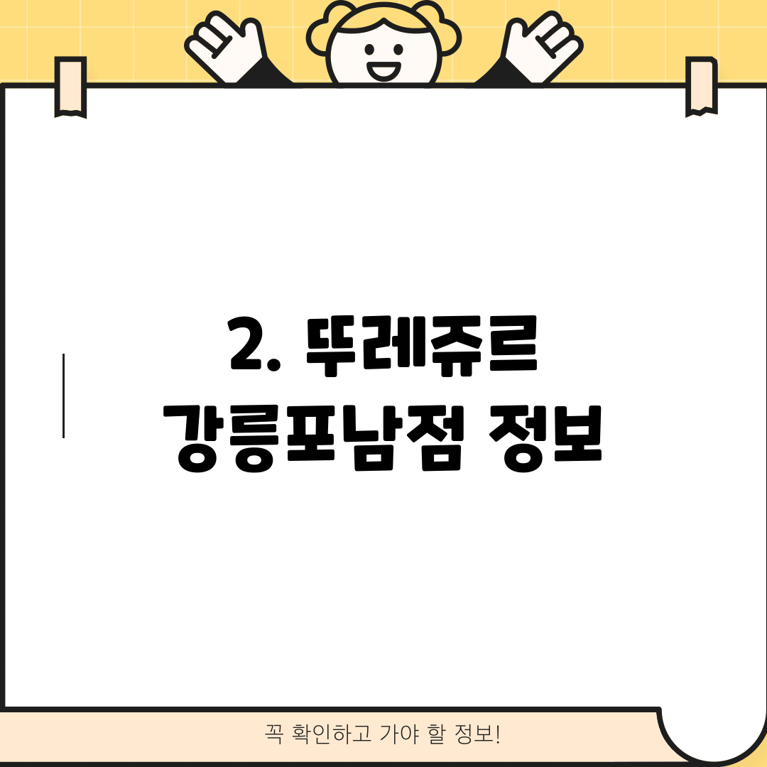 2. 뚜레쥬르 강릉포남점 정보