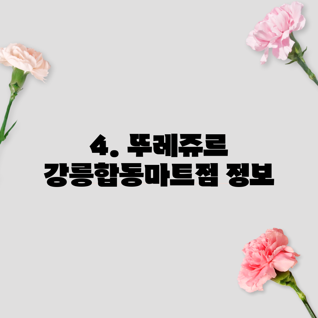 4. 뚜레쥬르 강릉합동마트점 정보