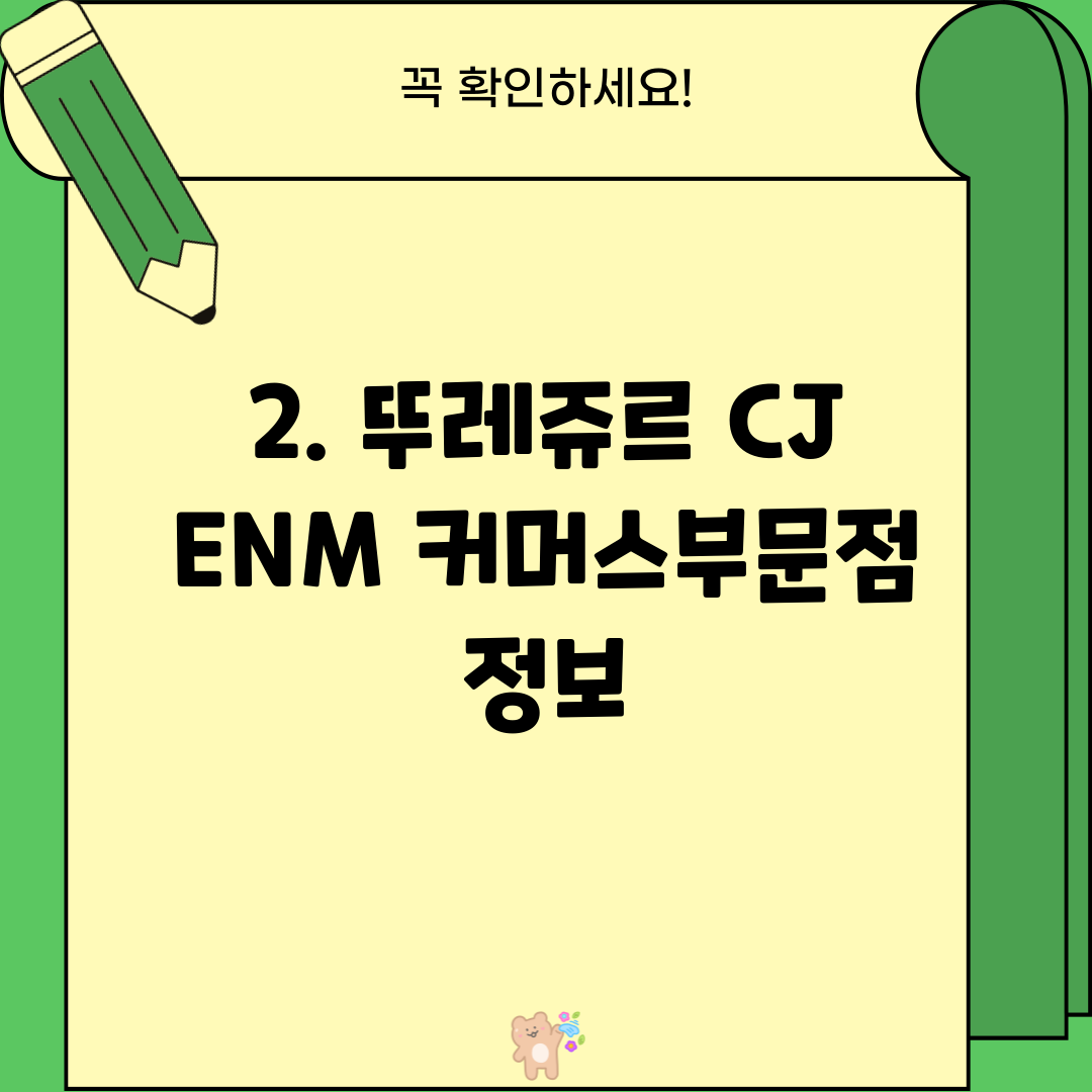 2. 뚜레쥬르 CJ ENM 커머스부문점 정보