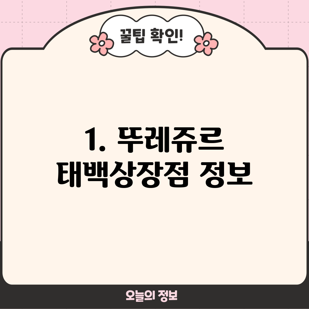 1. 뚜레쥬르 태백상장점 정보