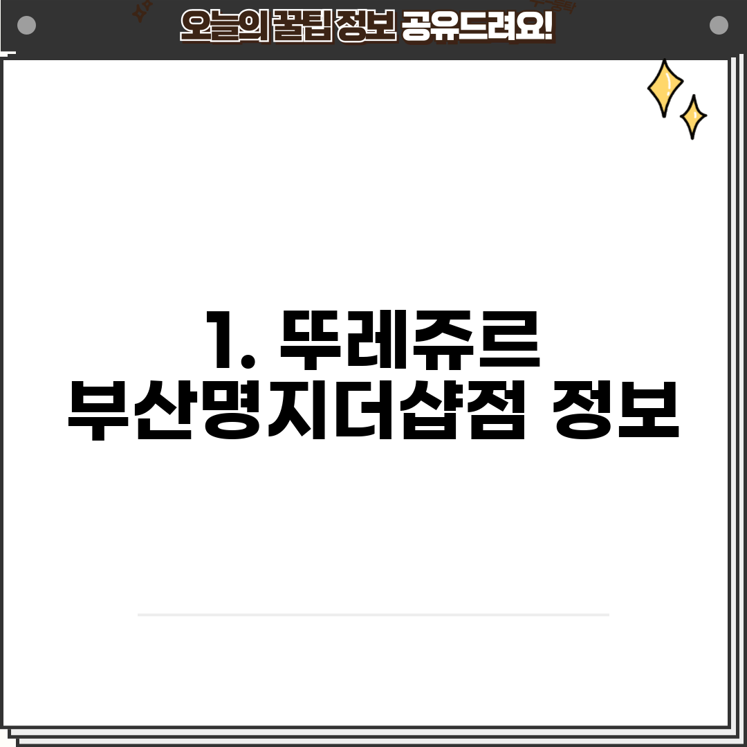 1. 뚜레쥬르 부산명지더샵점 정보