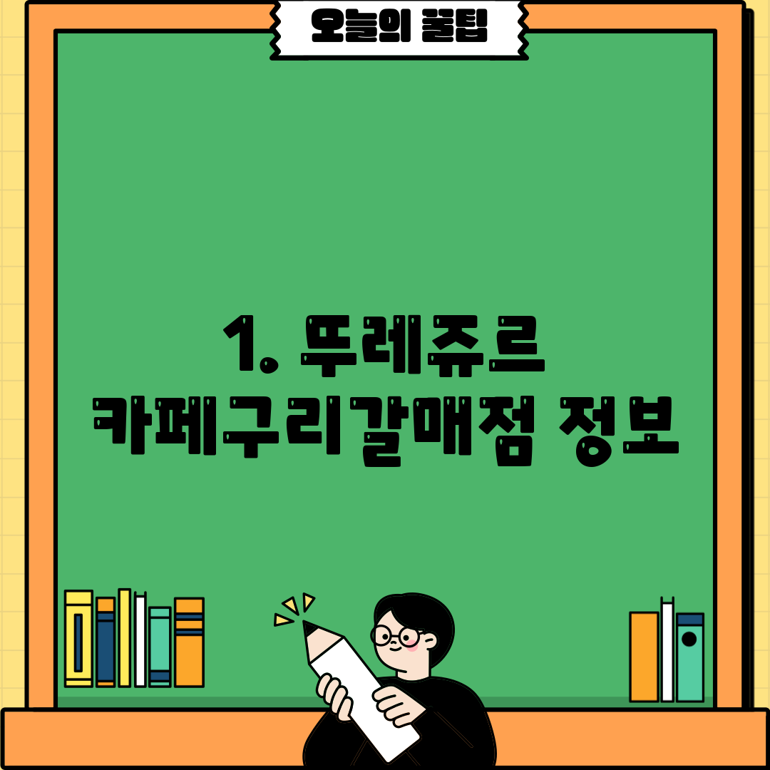 1. 뚜레쥬르 카페구리갈매점 정보