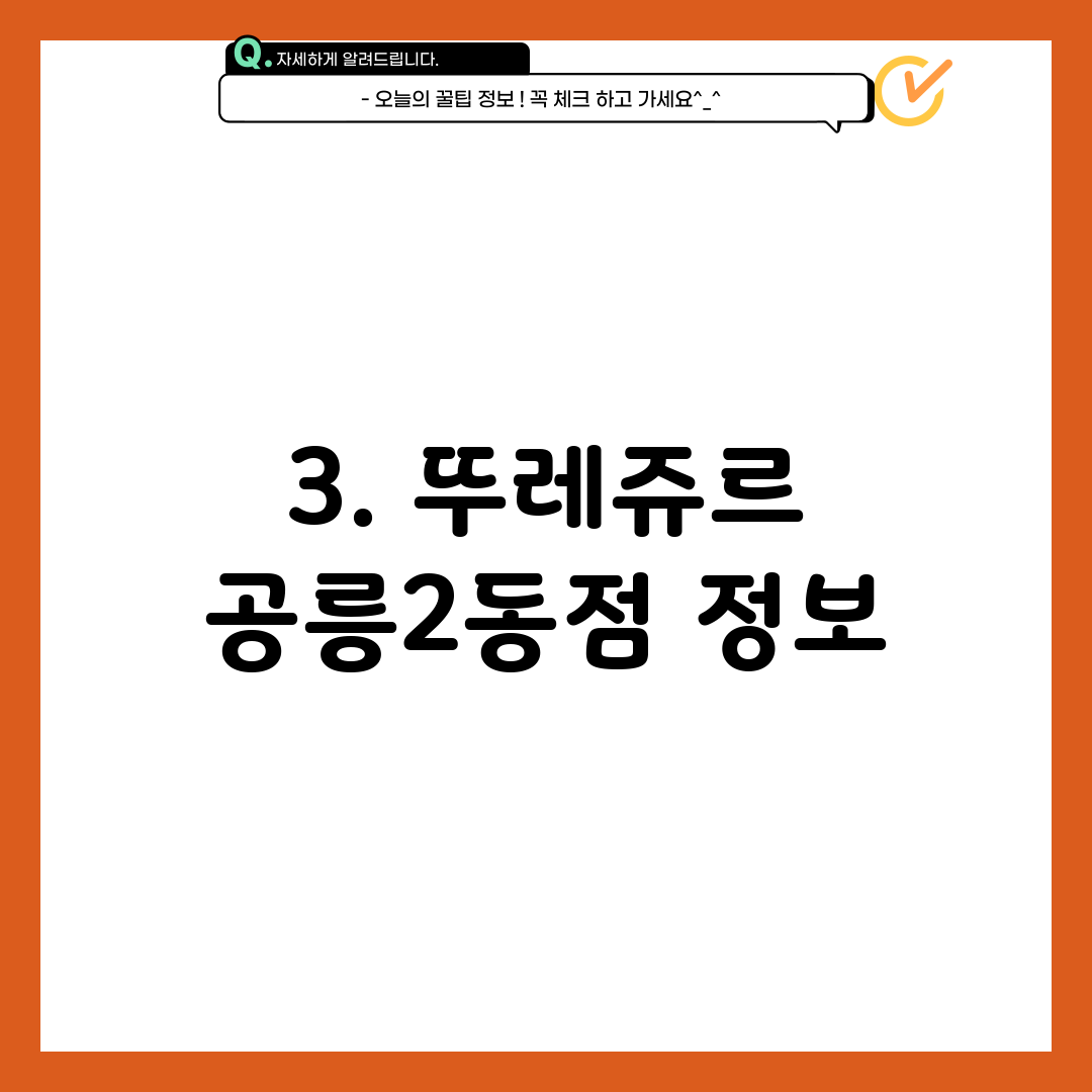 3. 뚜레쥬르 공릉2동점 정보