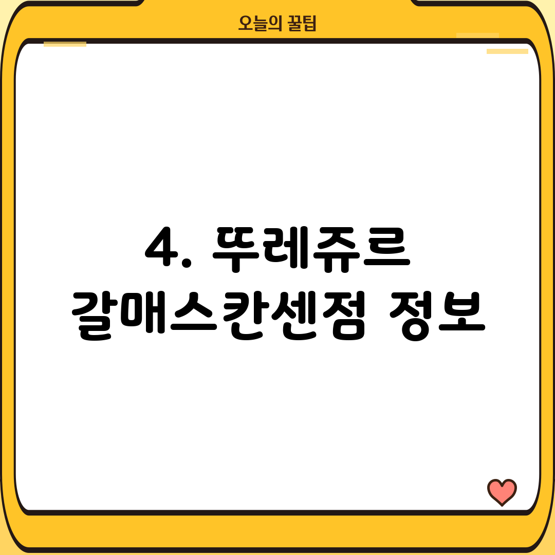4. 뚜레쥬르 갈매스칸센점 정보
