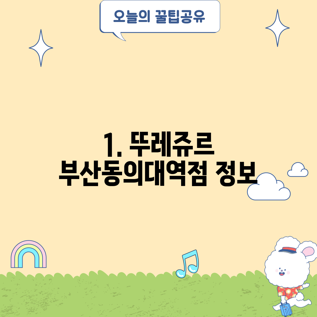 1. 뚜레쥬르 부산동의대역점 정보