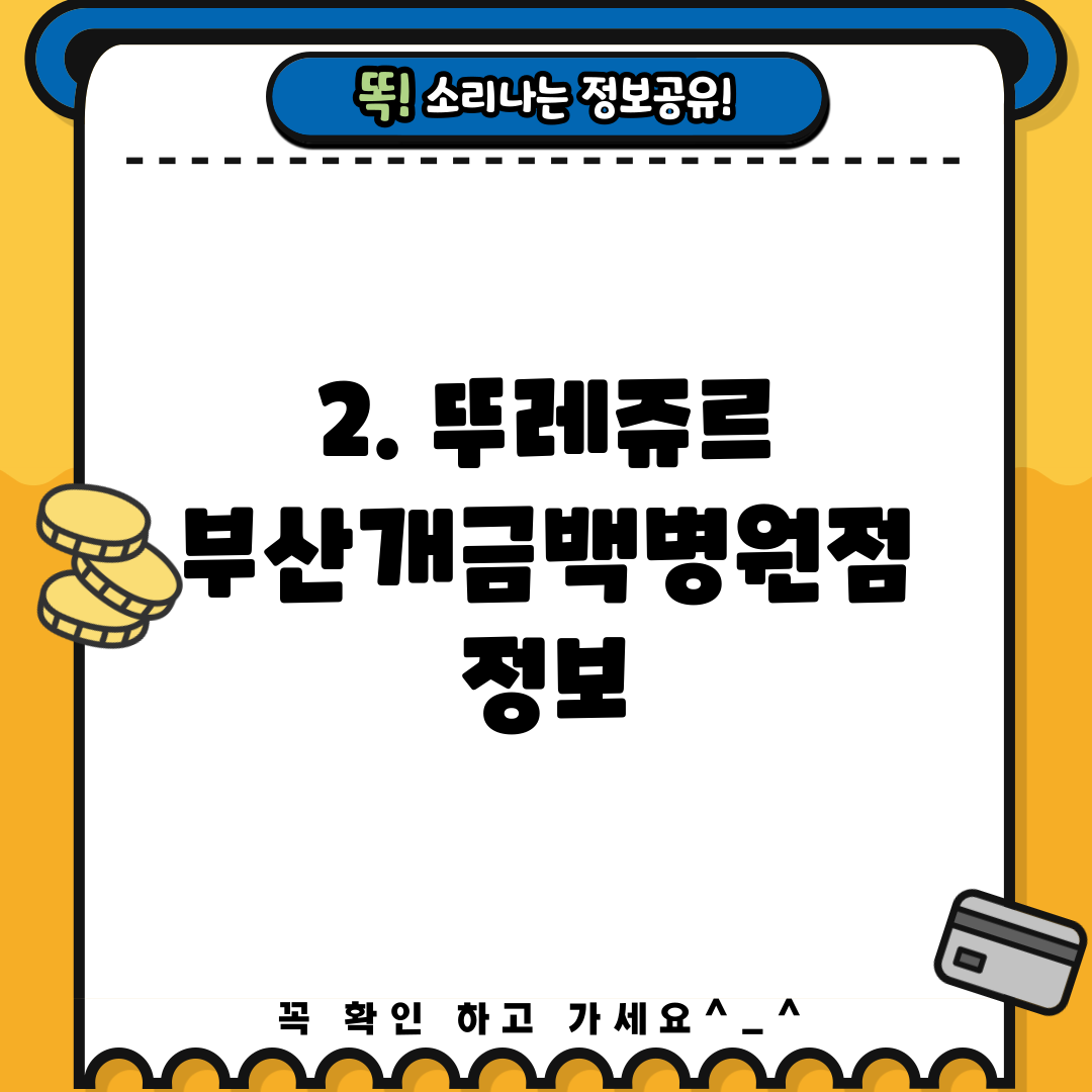 2. 뚜레쥬르 부산개금백병원점 정보