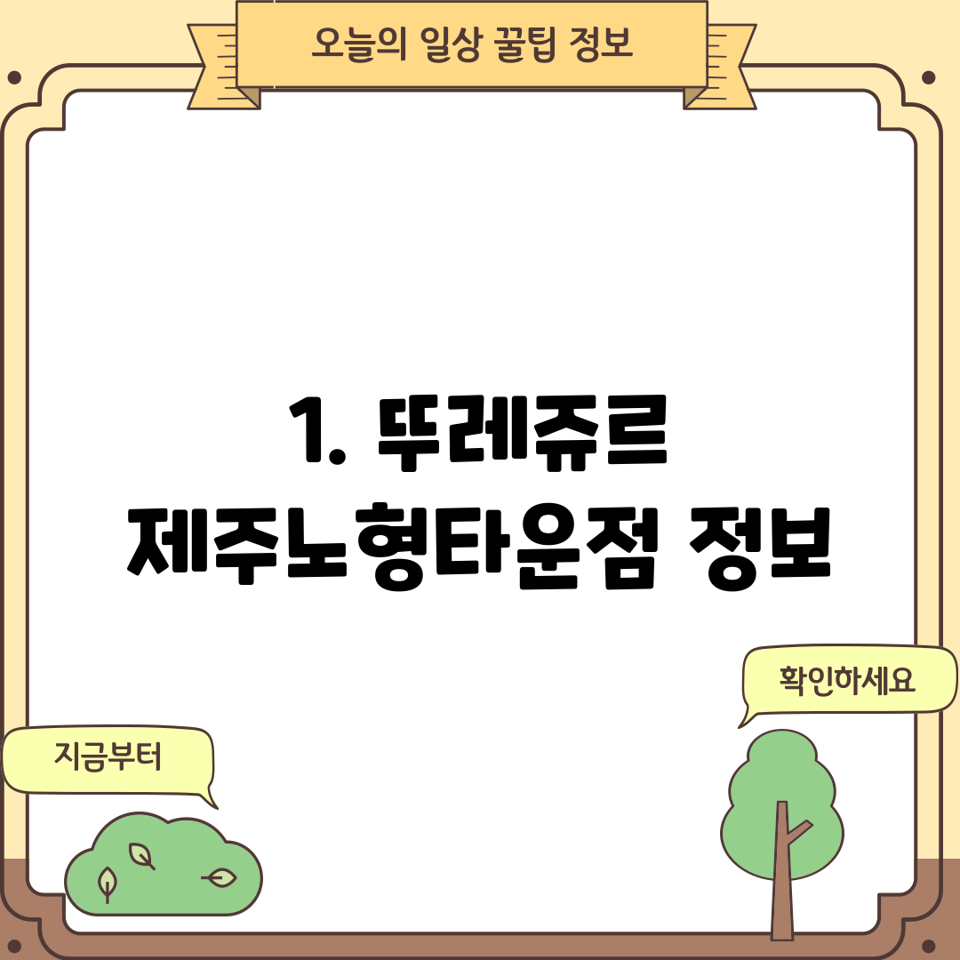 1. 뚜레쥬르 제주노형타운점 정보