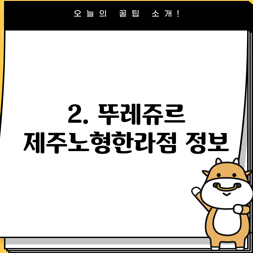2. 뚜레쥬르 제주노형한라점 정보