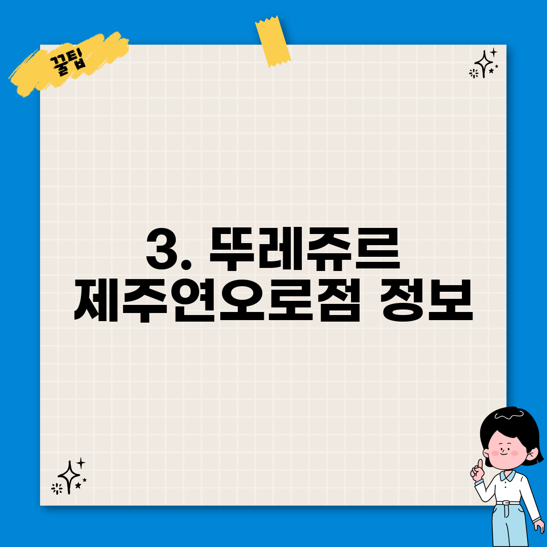 3. 뚜레쥬르 제주연오로점 정보