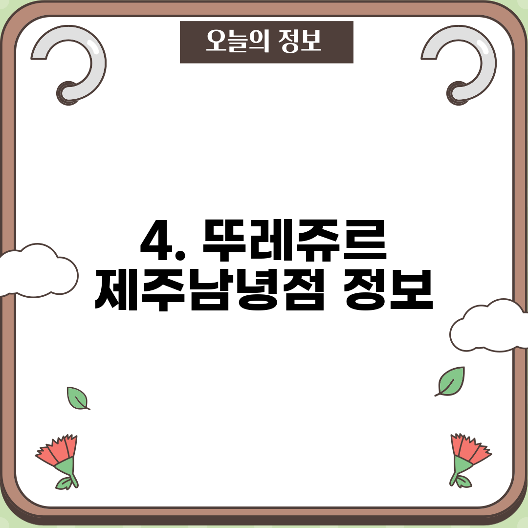 4. 뚜레쥬르 제주남녕점 정보
