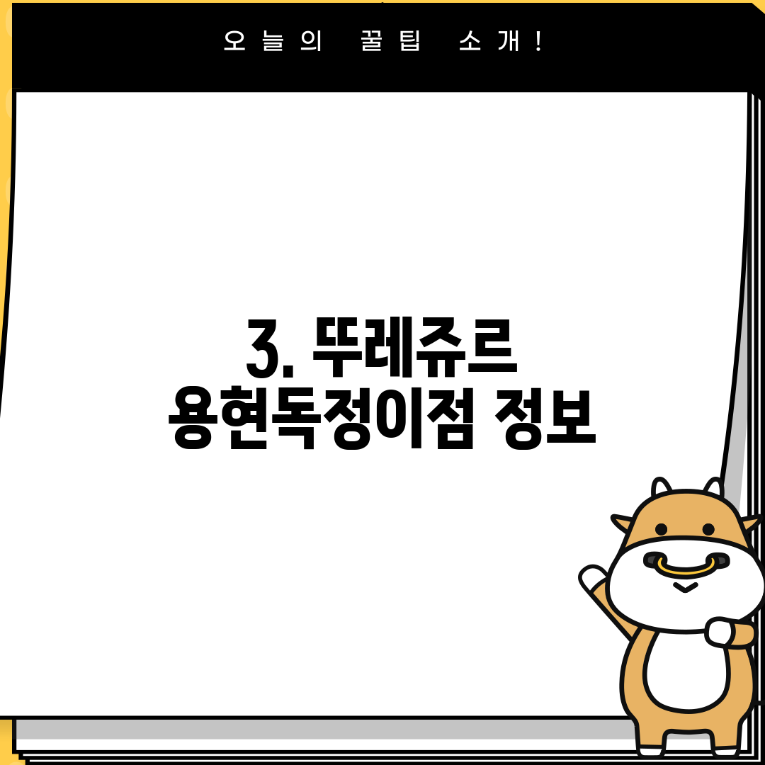 3. 뚜레쥬르 용현독정이점 정보
