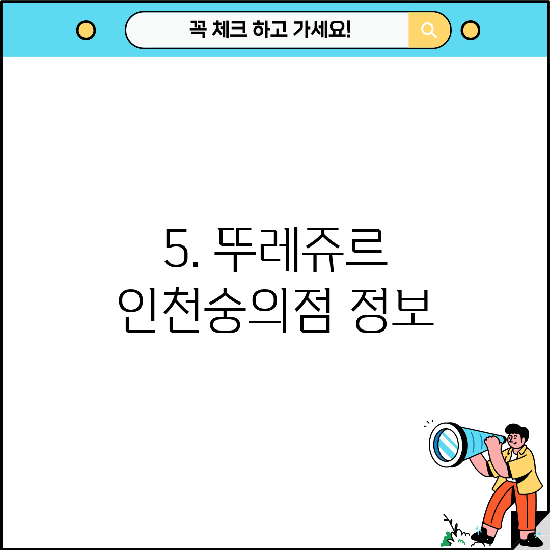 5. 뚜레쥬르 인천숭의점 정보