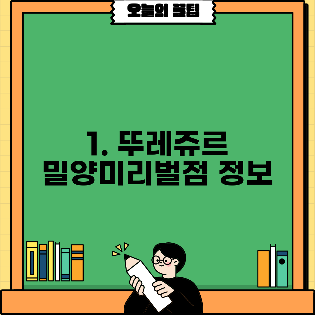 1. 뚜레쥬르 밀양미리벌점 정보