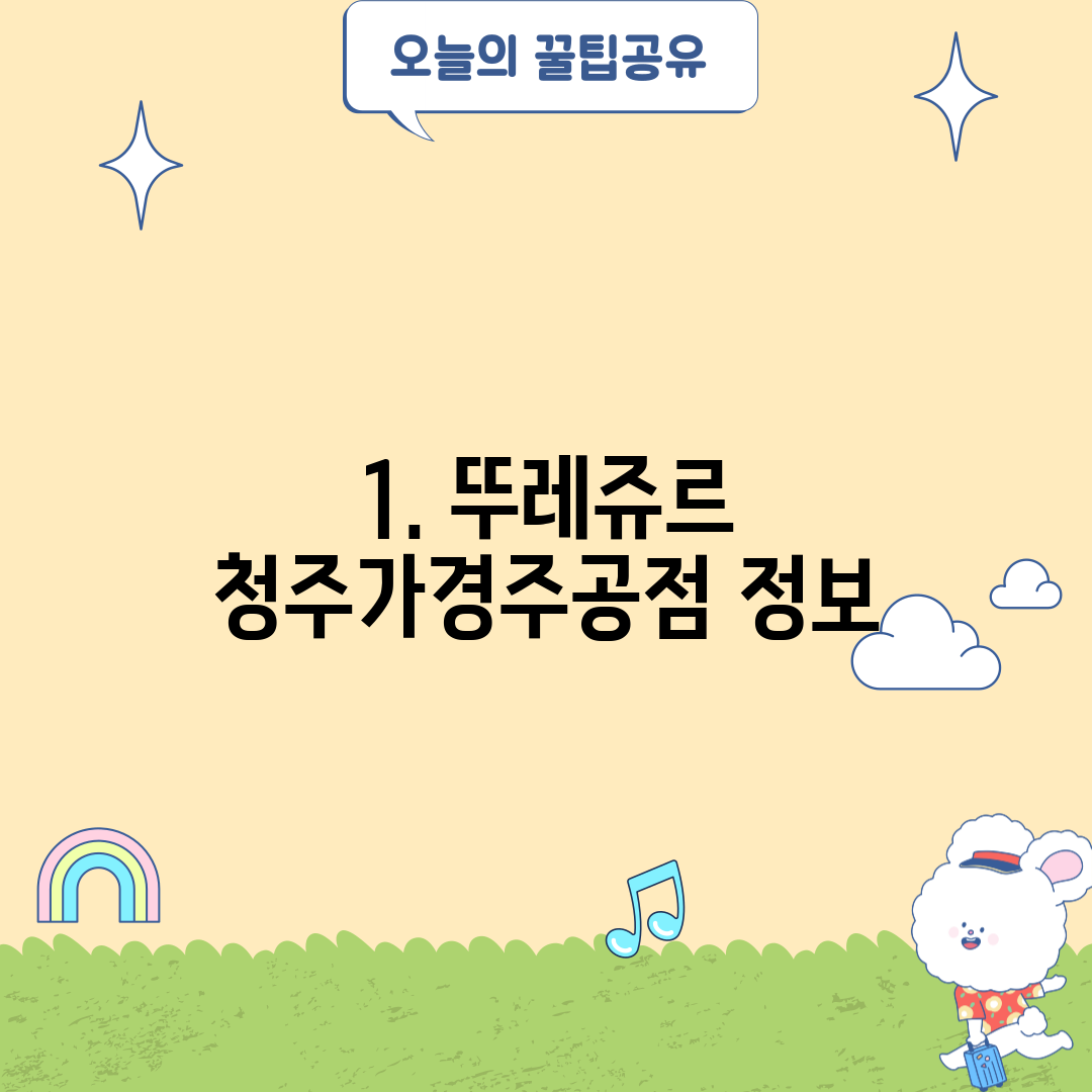 1. 뚜레쥬르 청주가경주공점 정보