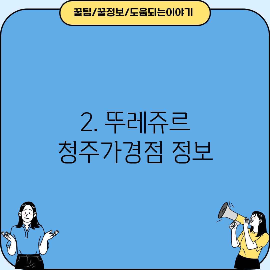 2. 뚜레쥬르 청주가경점 정보