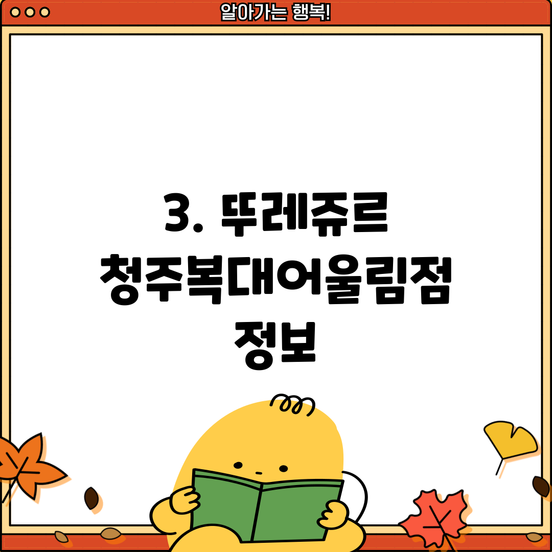 3. 뚜레쥬르 청주복대어울림점 정보