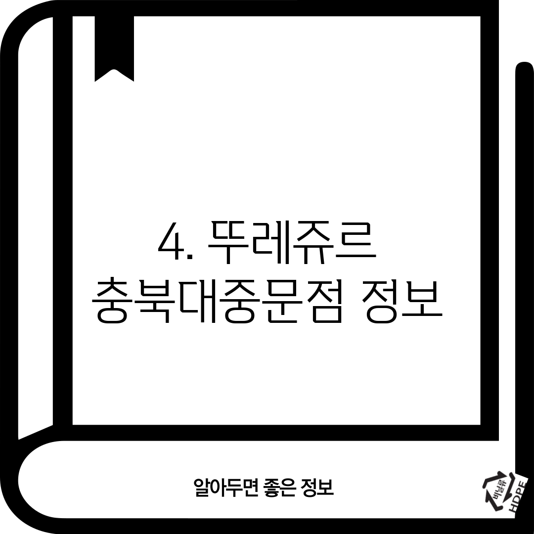 4. 뚜레쥬르 충북대중문점 정보