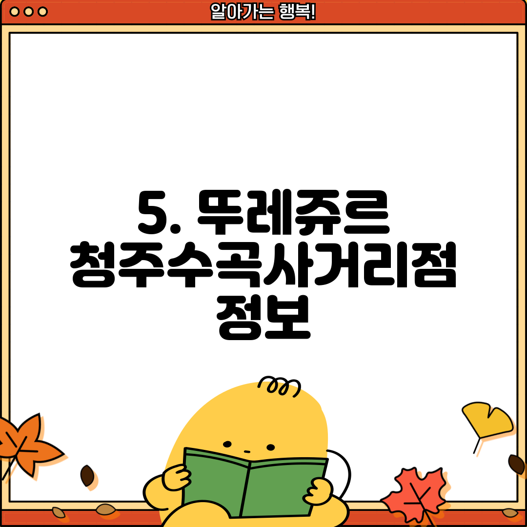5. 뚜레쥬르 청주수곡사거리점 정보