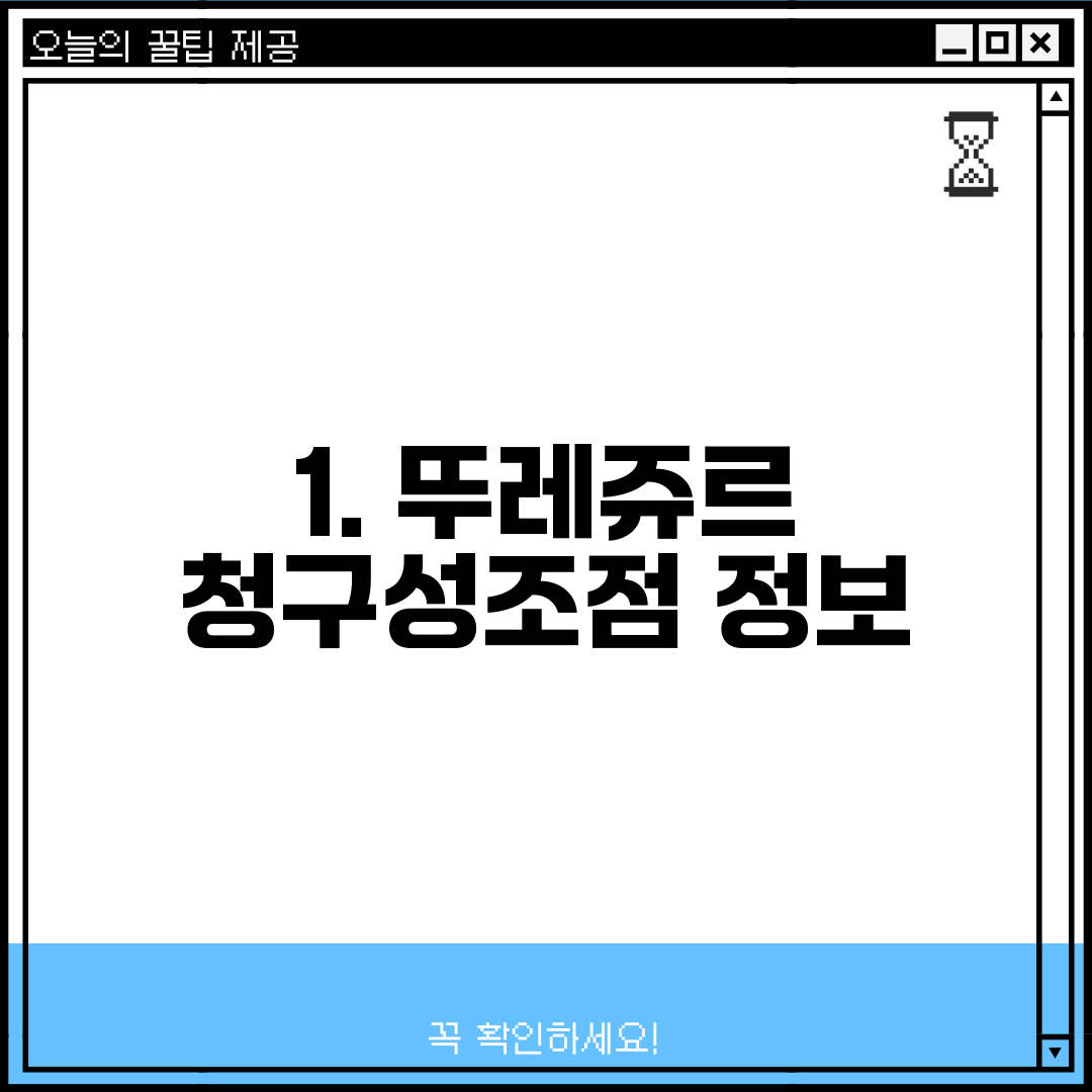 1. 뚜레쥬르 청구성조점 정보