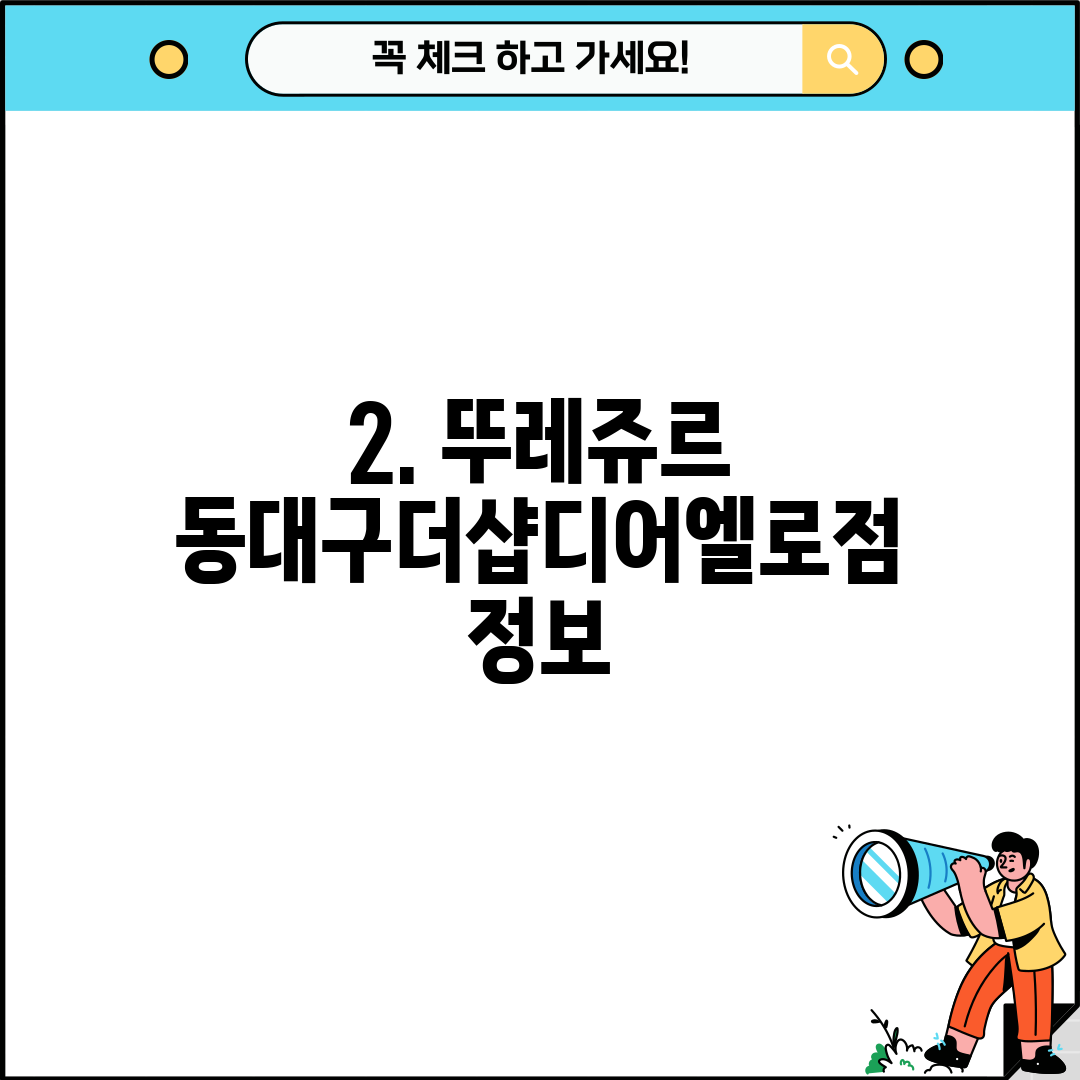 2. 뚜레쥬르 동대구더샵디어엘로점 정보