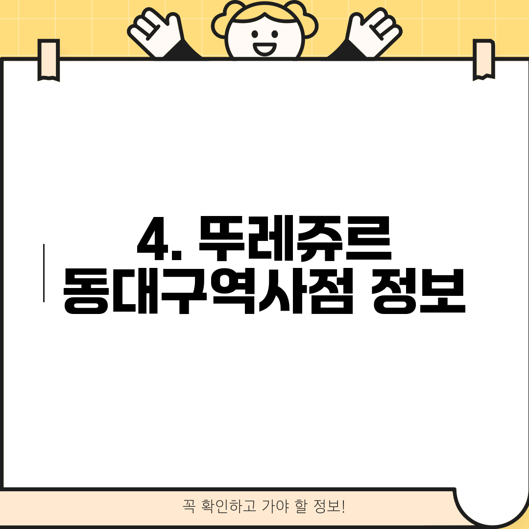 4. 뚜레쥬르 동대구역사점 정보