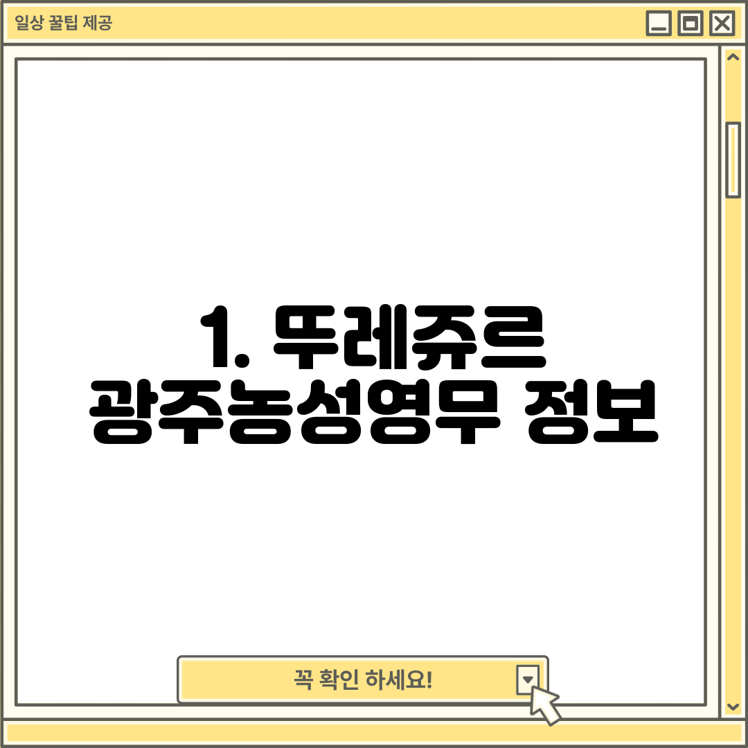 1. 뚜레쥬르 광주농성영무 정보