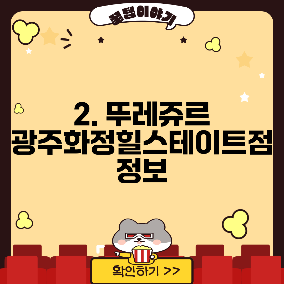 2. 뚜레쥬르 광주화정힐스테이트점 정보