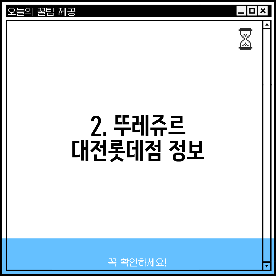 2. 뚜레쥬르 대전롯데점 정보