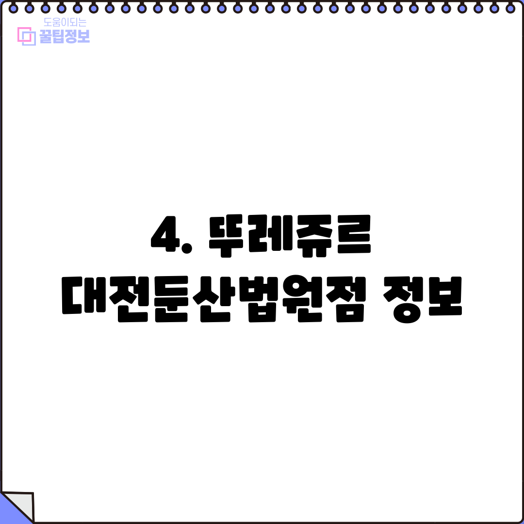 4. 뚜레쥬르 대전둔산법원점 정보