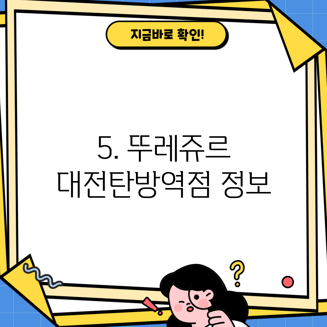 5. 뚜레쥬르 대전탄방역점 정보
