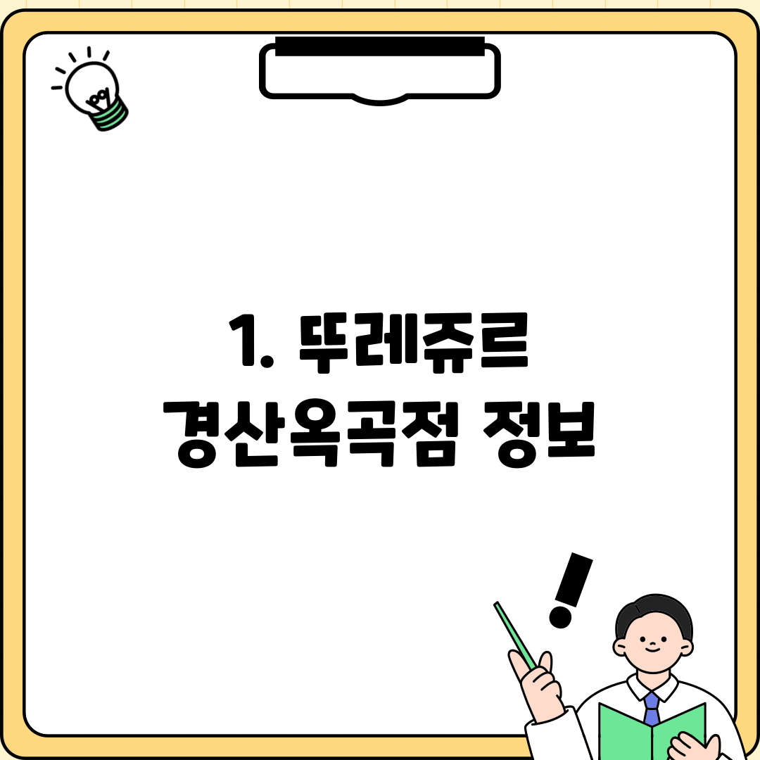 1. 뚜레쥬르 경산옥곡점 정보