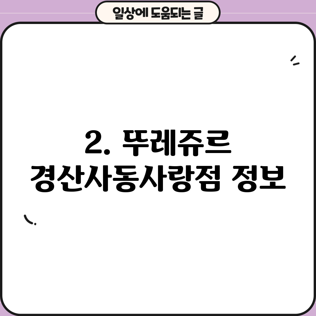 2. 뚜레쥬르 경산사동사랑점 정보